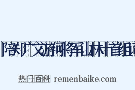 陪郑广文游何将军山林十首组词是什么意思的图片